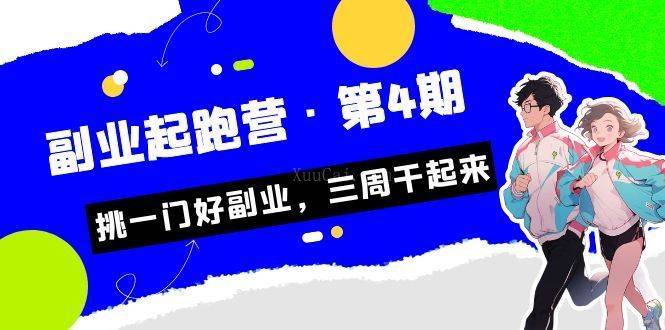 某收费培训·副业培训营·第4期，挑一门好副业，三周干起来！-续财库