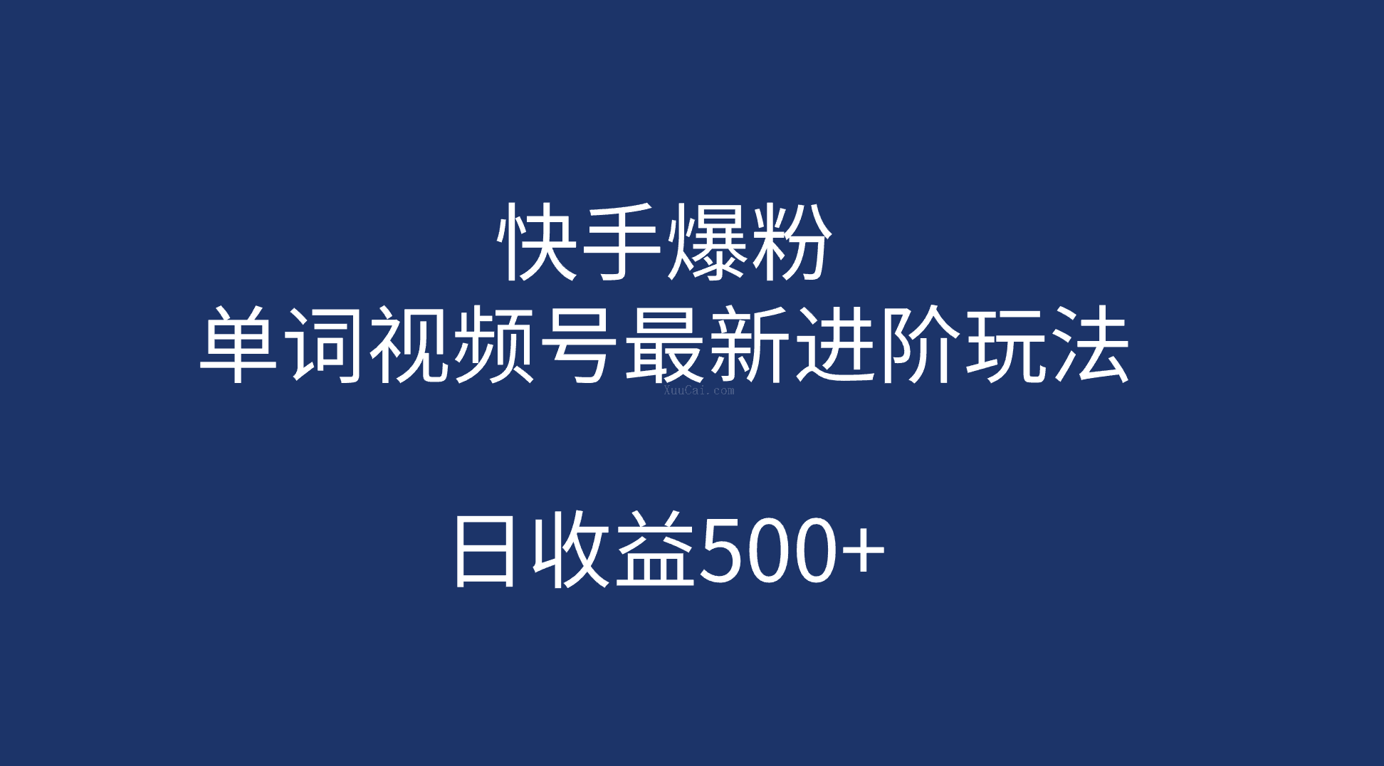 快手爆粉，单词视频号最新进阶玩法，日收益500+（教程+素材）-续财库