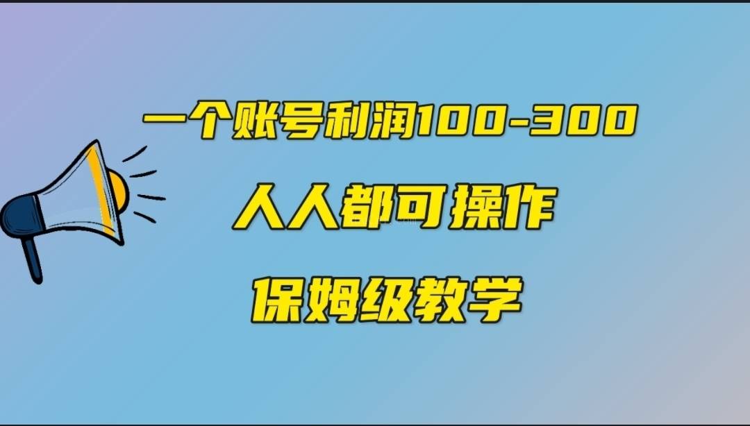 一个账号100-300，有人靠他赚了30多万，中视频另类玩法，任何人都可以做到-续财库