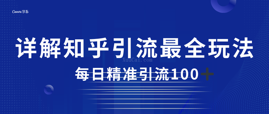 2023知乎引流最全玩法，每日精准引流100＋-续财库