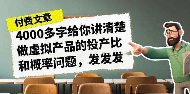 某付款文章《4000多字给你讲清楚做虚拟产品的投产比和概率问题，发发发》-续财库