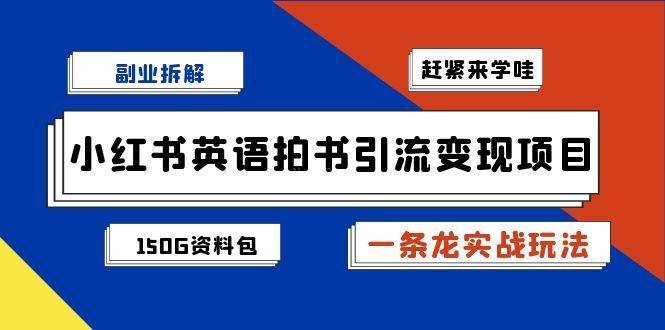 副业拆解：小红书英语拍书引流变现项目【一条龙实战玩法+150G资料包】-续财库