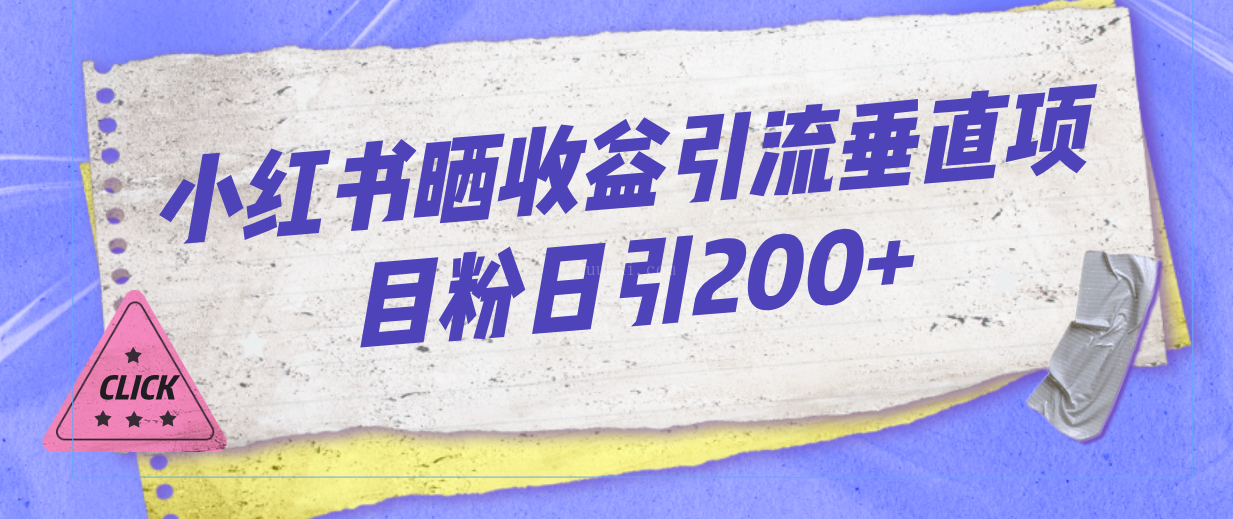 小红书晒收益图引流垂直项目粉日引200+-续财库