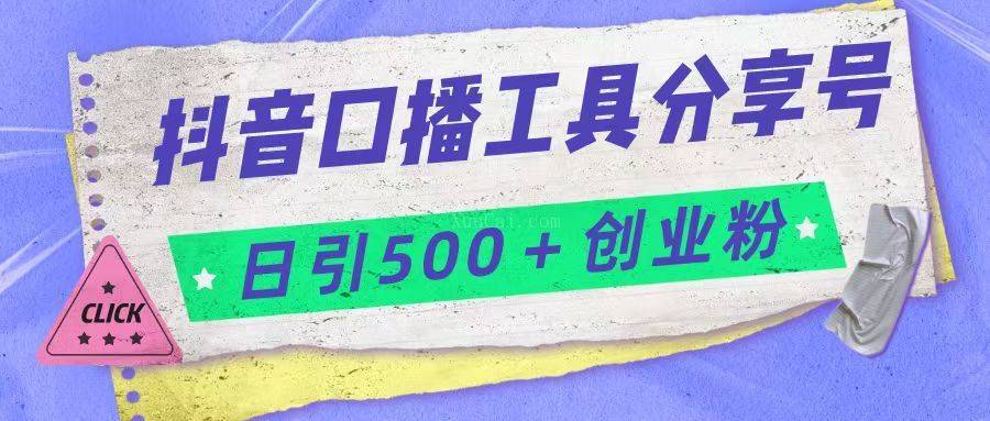 抖音口播工具分享号日引300+创业粉多重变现-续财库