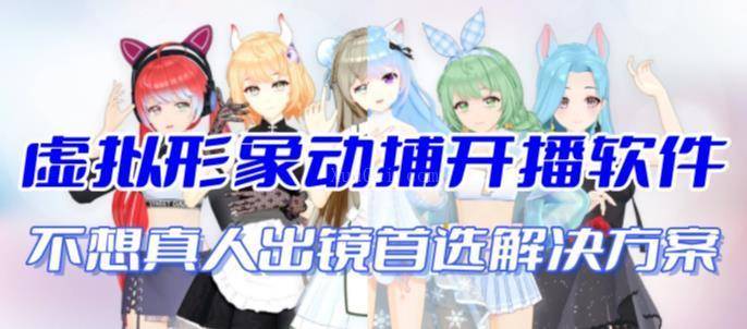 首款AI视频动捕虚拟辅助直播产品【不想真人出镜就用虚拟形象替代】-续财库