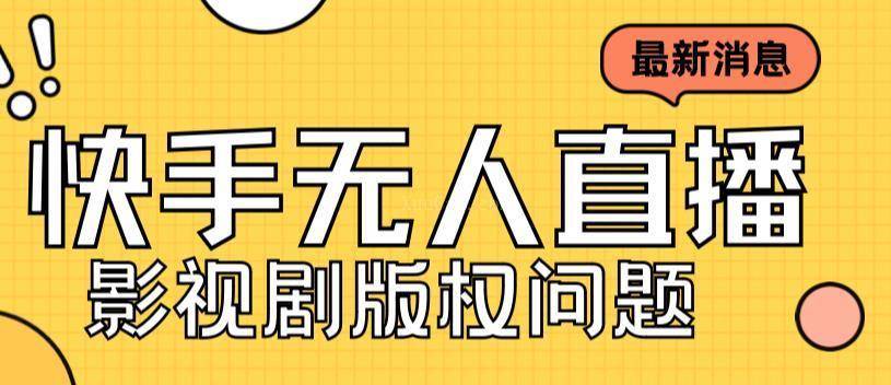 外面卖课3999元快手无人直播播剧教程，快手无人直播播剧版权问题-续财库