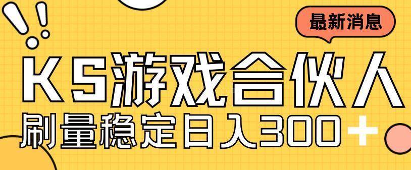 快手游戏合伙人新项目，新手小白也可日入300+，工作室可大量跑-续财库