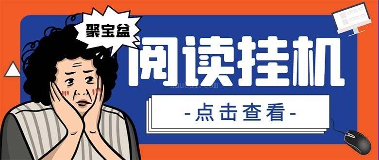 外面收费688的聚宝盆阅读掘金全自动挂机项目，单机多平台运行一天15-20+-续财库