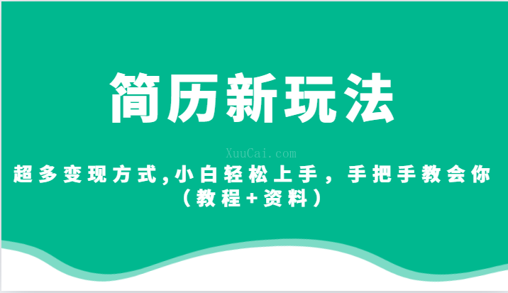 简历新玩法，超多变现方式,小白轻松上手，手把手教会你（教程+资料）-续财库