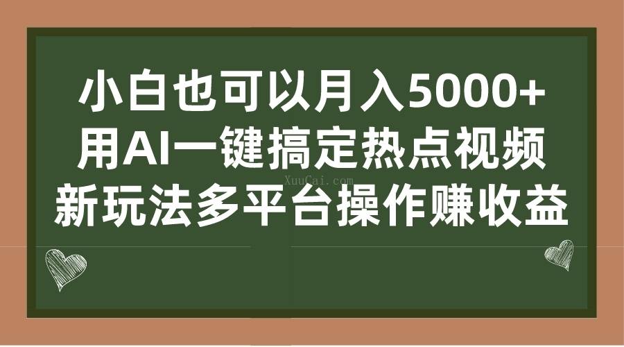小白也可以月入5000+, 用AI一键搞定热点视频, 新玩法多平台操作赚收益-续财库