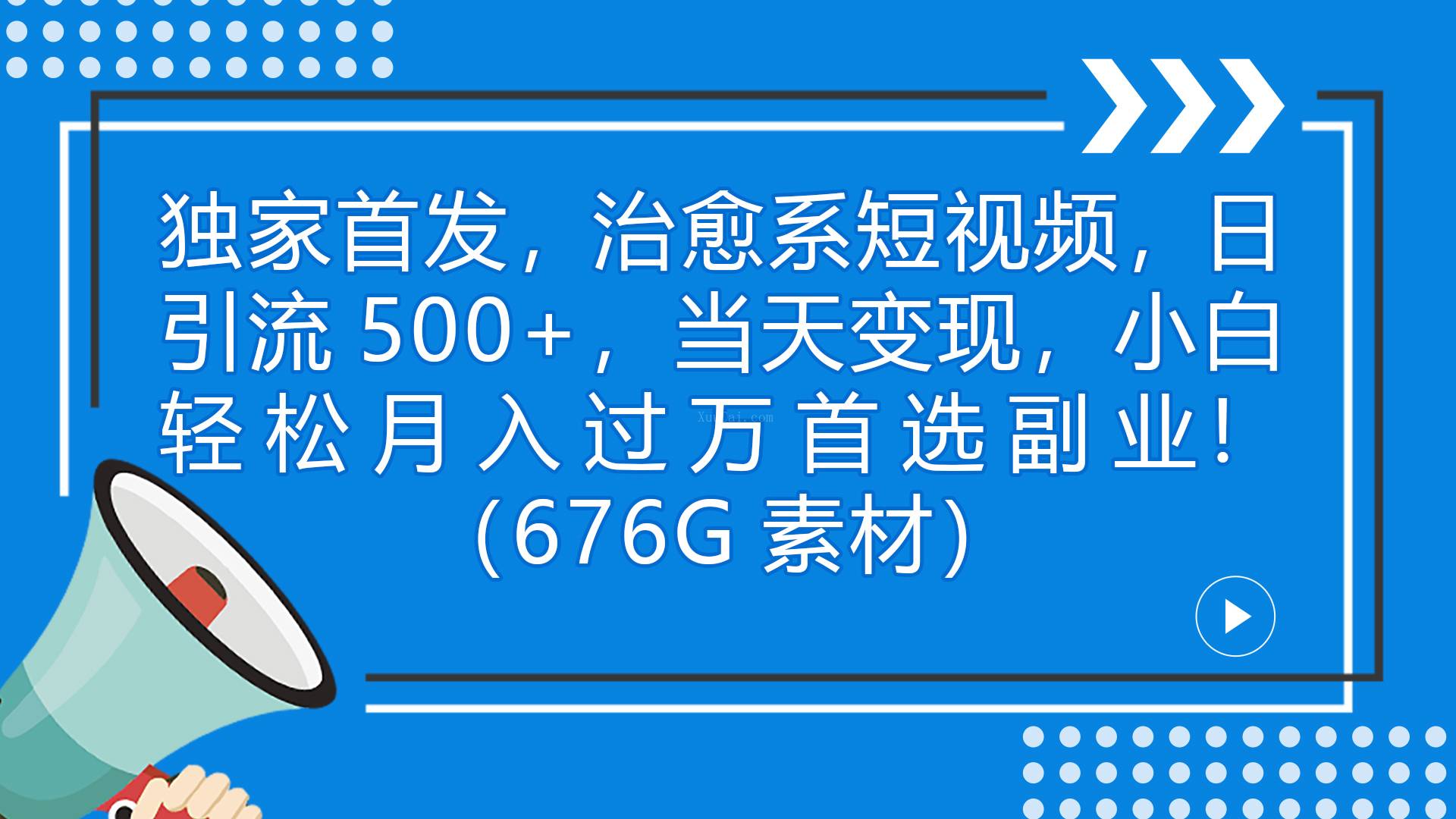 独家首发，治愈系短视频，日引流500+，当天变现，小白轻松月入过万首选-续财库