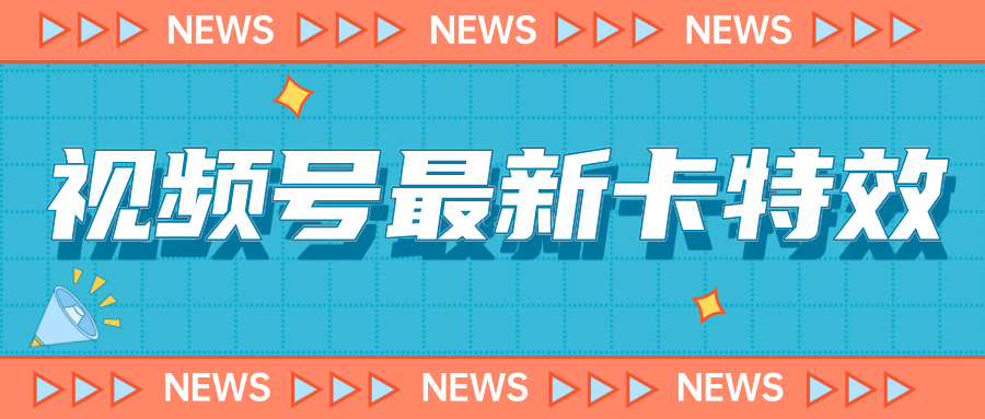 9月最新视频号百分百卡特效玩法教程,仅限于安卓机-续财库