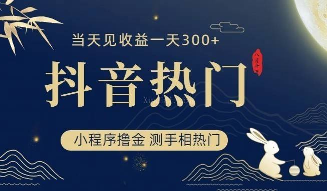 抖音最新小程序撸金，测手相上热门，当天见收益一小时变现300+-续财库