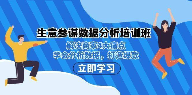 生意·参谋数据分析培训班：解决商家4大痛点，学会分析数据，打造爆款-续财库