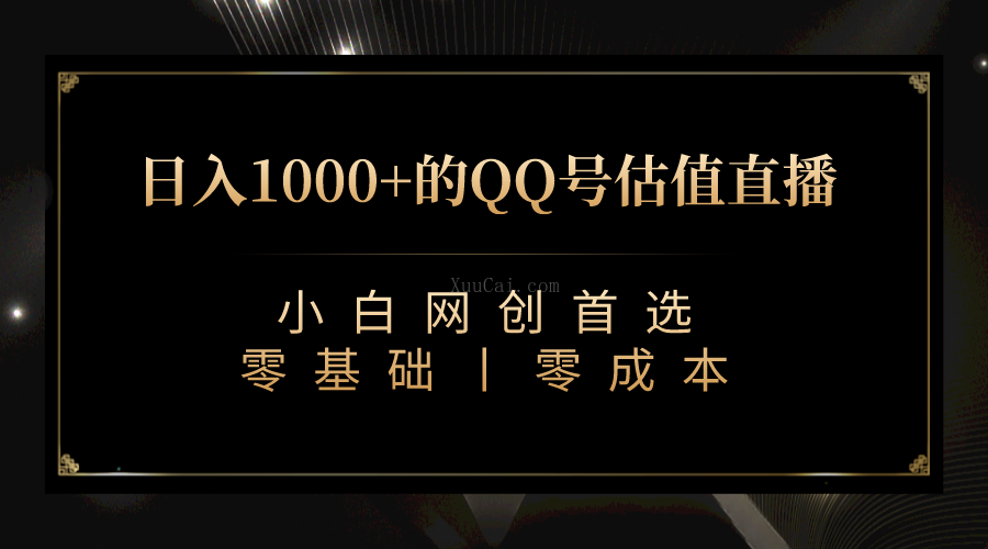 最新QQ号估值直播 日入1000+，适合小白【附完整软件 + 视频教学】-续财库