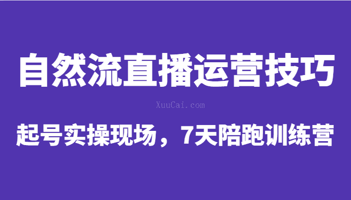 自然流直播运营技巧，起号实操现场，7天陪跑训练营-续财库