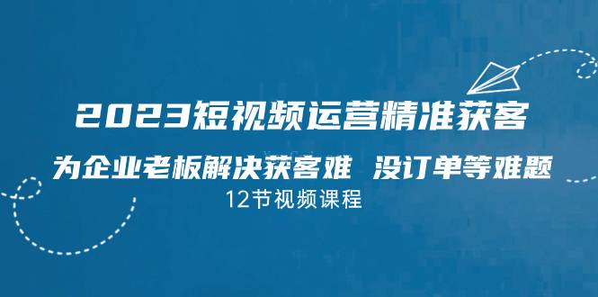 2023短视频·运营精准获客-续财库