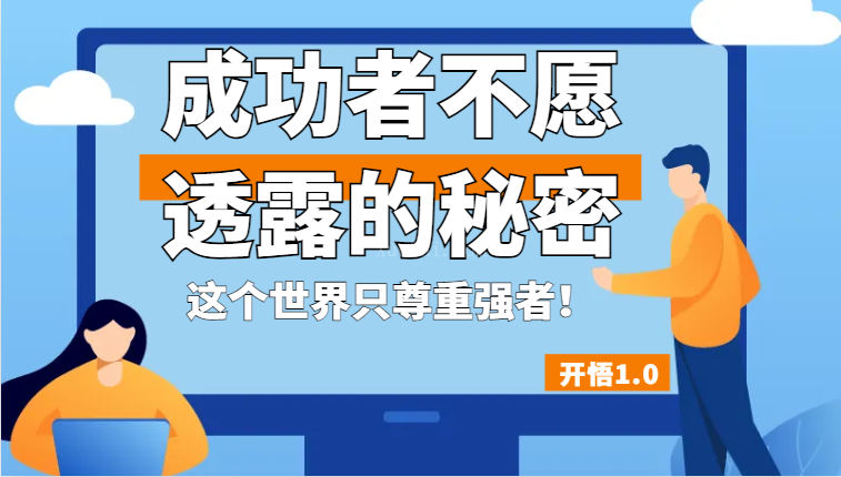 开悟1.0-成功者不愿透露的秘密，拥有一个强者心态，这个世界只尊重强者-续财库