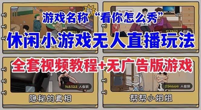 抖音爆火的休闲小游戏“看你怎么秀”无人直播玩法【全套教程+游戏+软件】-续财库