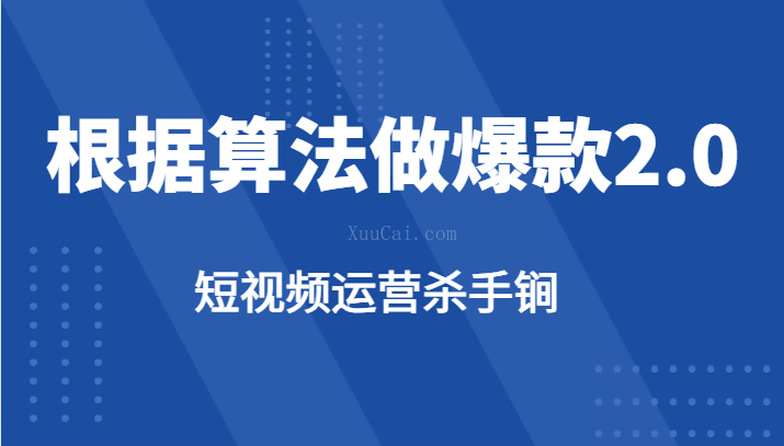 短视频运营杀手锏-根据算法数据反馈针对性修改视频做爆款【2.0】-续财库