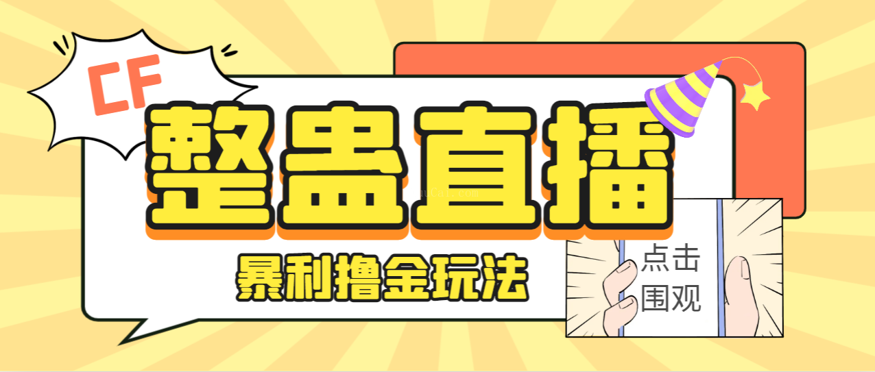 外面卖988的抖音CF直播整蛊项目，单机一天50-1000+元【辅助脚本+详细教程】-续财库