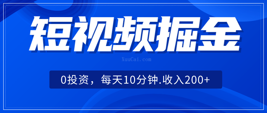 短视频掘金，0投资，每天10分钟，收入200+-续财库