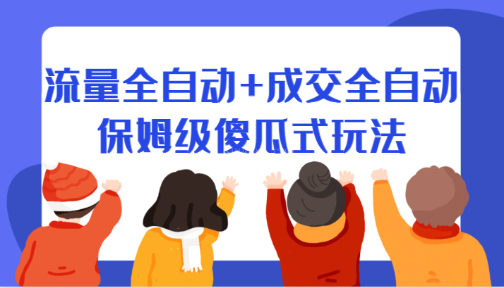 某付费文章：流量全自动+成交全自动保姆级傻瓜式玩法-续财库