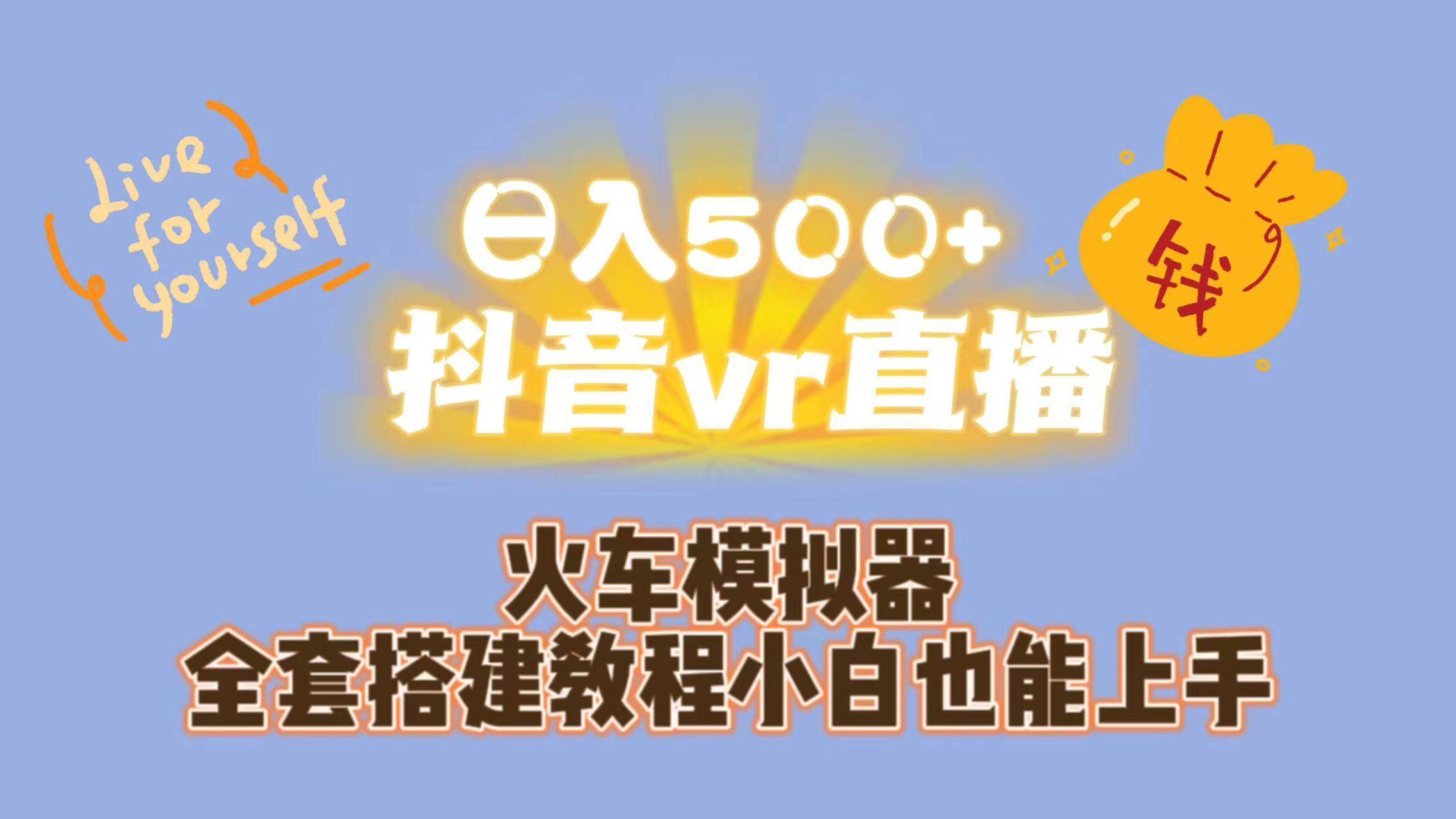 日入500+抖音vr直播保姆式一站教学（教程+资料）-续财库