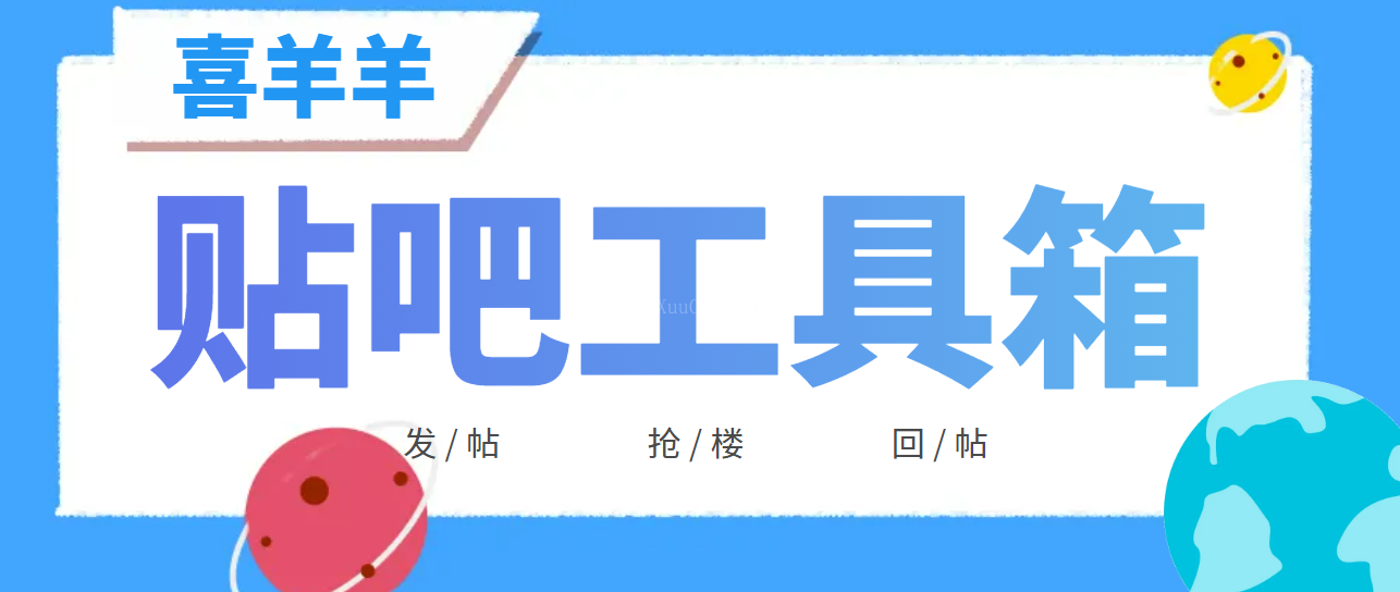 喜羊羊贴吧顶贴工具箱