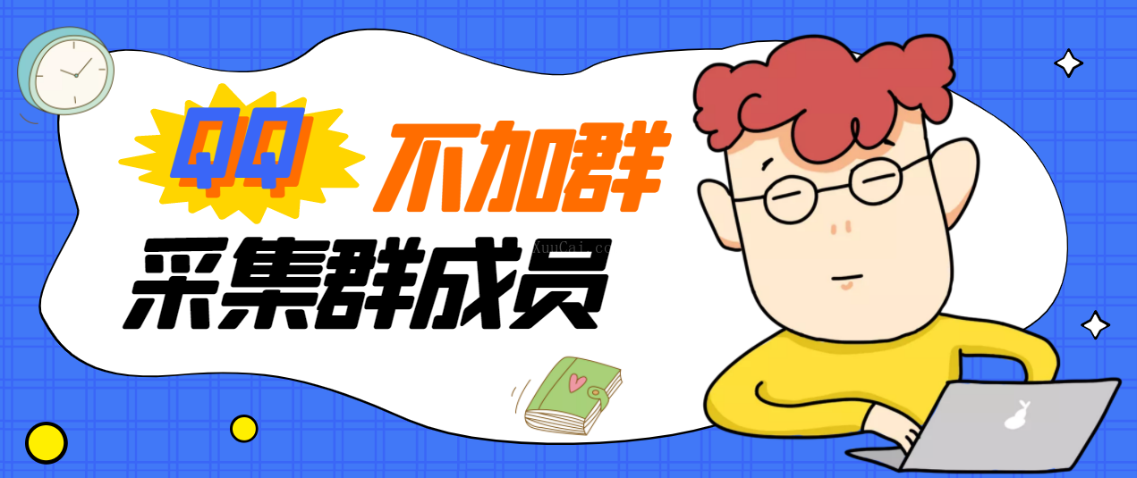 QQ不加群提取群成员