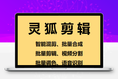PC灵狐剪辑/AI混剪/批量去重