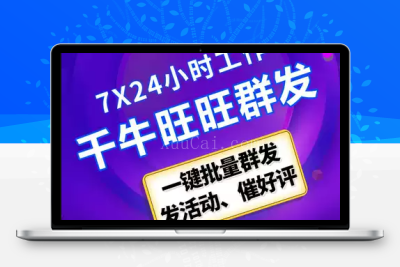 旺旺(千牛)采集群发器