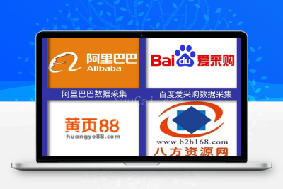 B2B信息资源采集软件