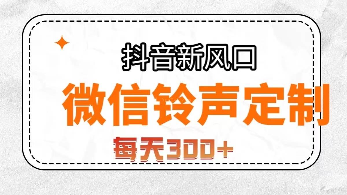 抖音风口，微信铃声定制，做的人极少，简单无脑不需要自己会制作-续财库