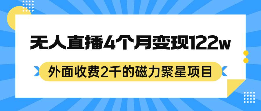 外面收费2千的磁力聚星项目，24小时无人直播，4个月变现122w，可矩阵操作-续财库