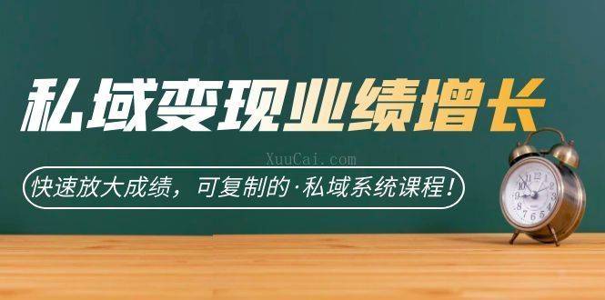 私域·变现业绩增长：快速放大成绩，可复制的·私域系统课程-续财库