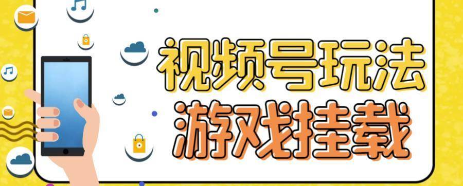 视频号游戏挂载最新玩法，玩玩游戏一天好几百-续财库