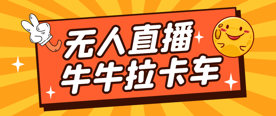 卡车拉牛（旋转轮胎）直播游戏搭建，无人直播爆款神器【软件+教程】-续财库