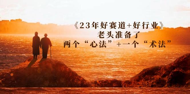 某收费文章《23年好赛道+好行业》老头准备了两个“心法”+一个“术法”-续财库