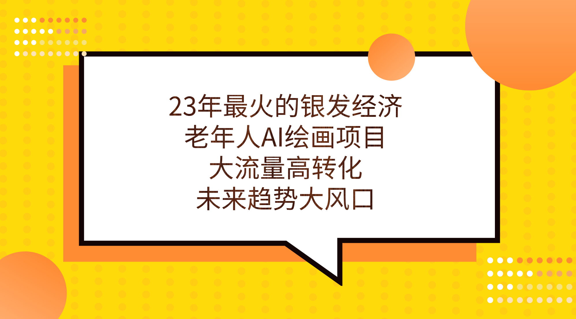 23年最火的银发经济，老年人AI绘画项目，大流量高转化，未来趋势大风口-续财库