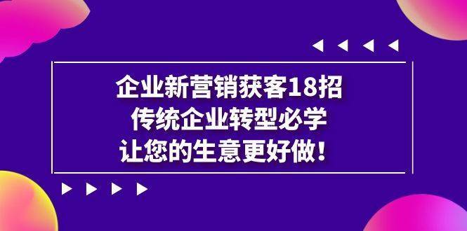 企业·新营销·获客18招，传统企业·转型必学，让您的生意更好做-续财库