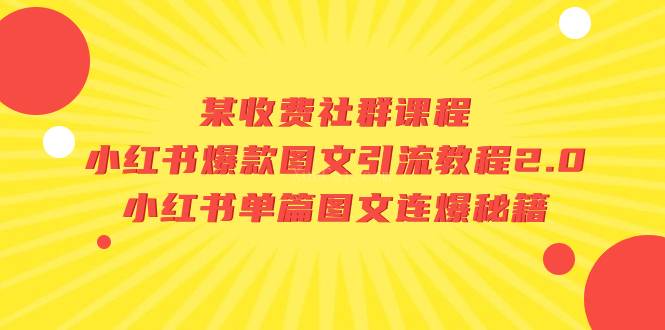 某收费社群课程：小红书爆款图文引流教程2.0+小红书单篇图文连爆秘籍-续财库