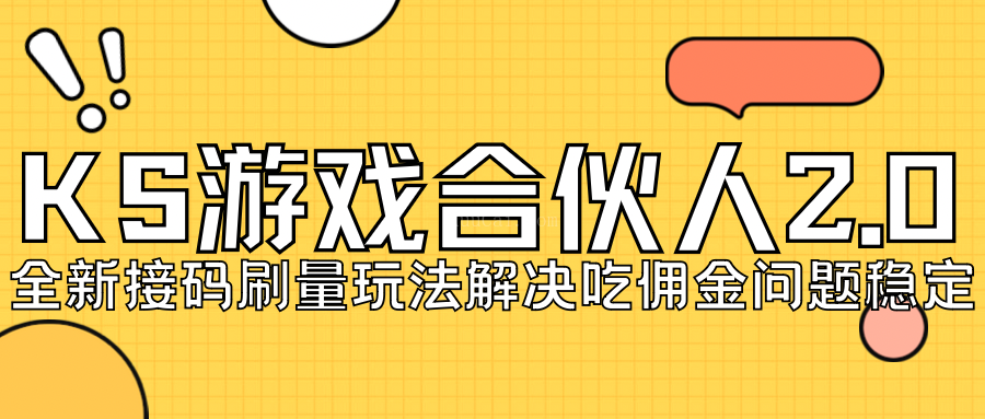 KS游戏合伙人最新刷量2.0玩法解决吃佣问题稳定跑一天150-200接码无限操作-续财库