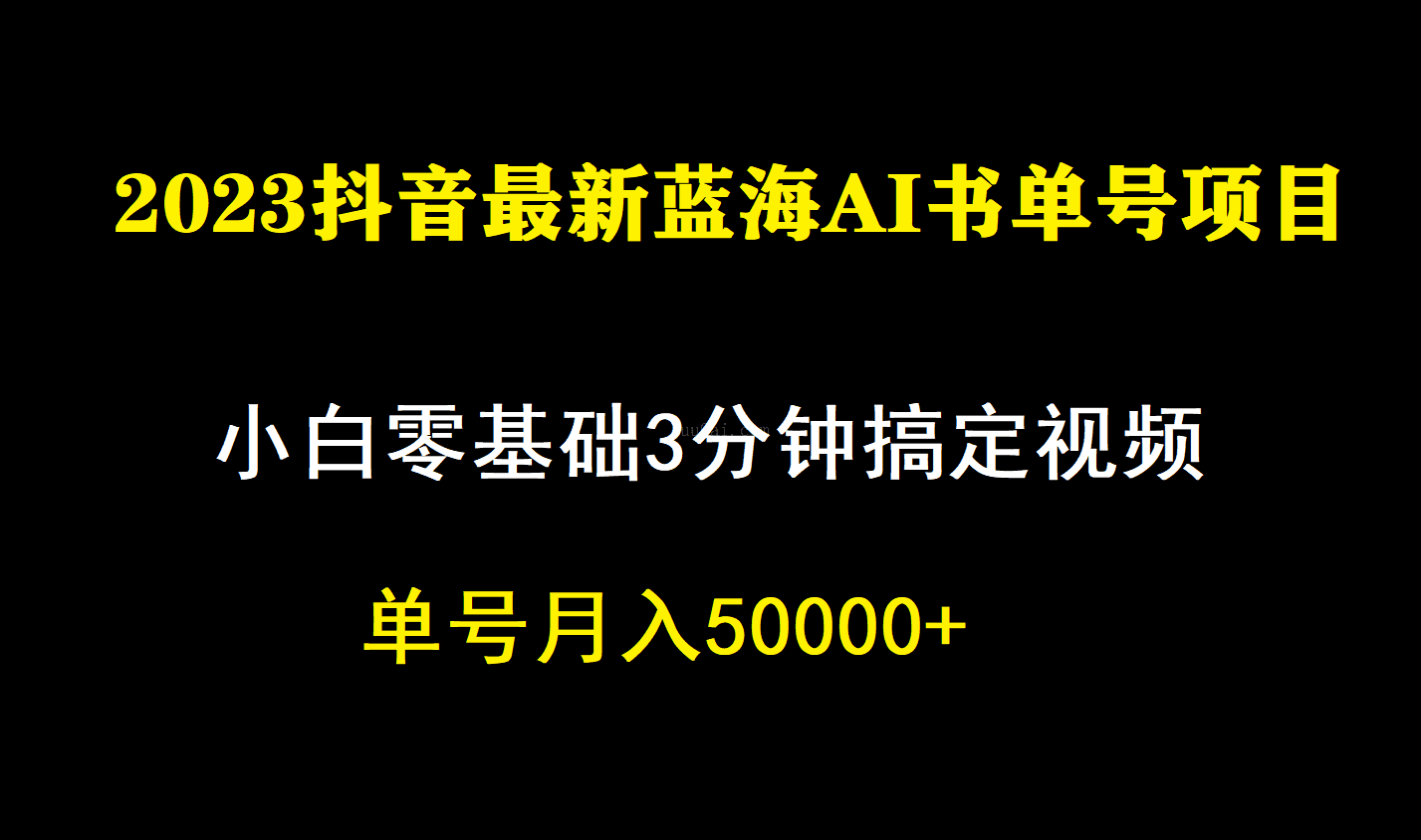 一个月佣金5W，抖音蓝海AI书单号暴力新玩法，小白3分钟搞定一条视频-续财库