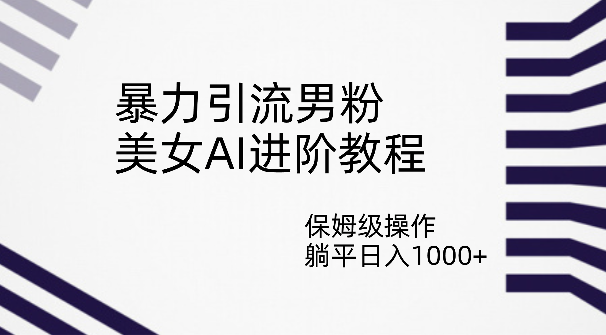 暴力引流男粉，美女AI进阶教程，保姆级操作，躺平日入1000+-续财库