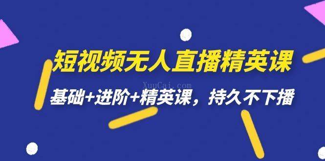 短视频无人直播-精英课，基础+进阶+精英课，持久不下播-续财库