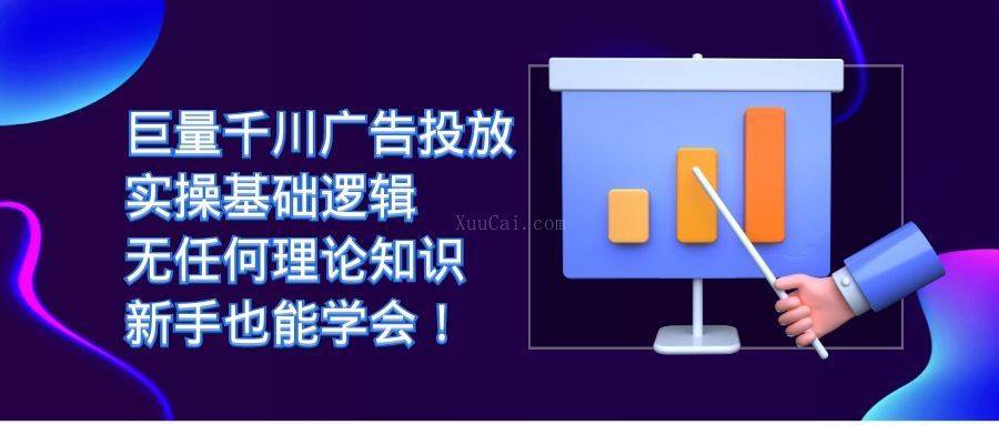 巨量千川广告投放：实操基础逻辑，无任何理论知识，新手也能学会-续财库