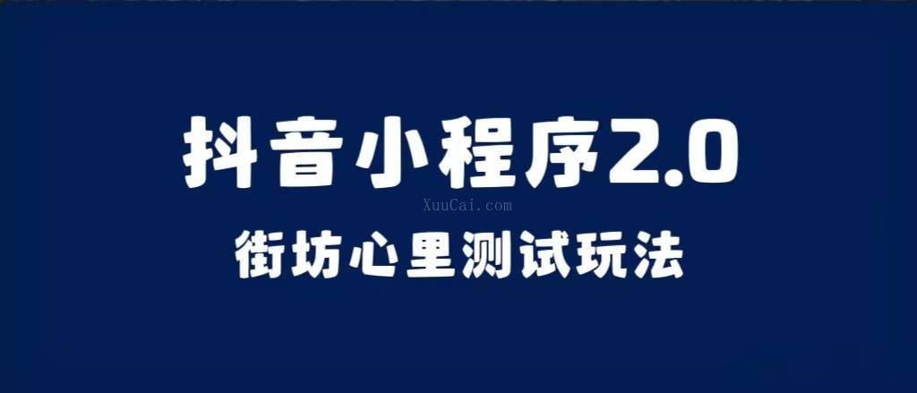 抖音小程序2.0（街坊心里测试玩法）整套视频手把手实操课程，含素材-续财库