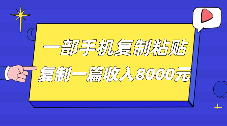 一部手机复制粘贴自动化赚钱,复制一篇收入8000元-续财库