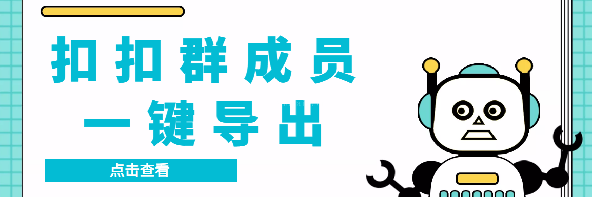 QQ群采集群成员，精准采集一键导出【永久脚本+使用教程】-续财库